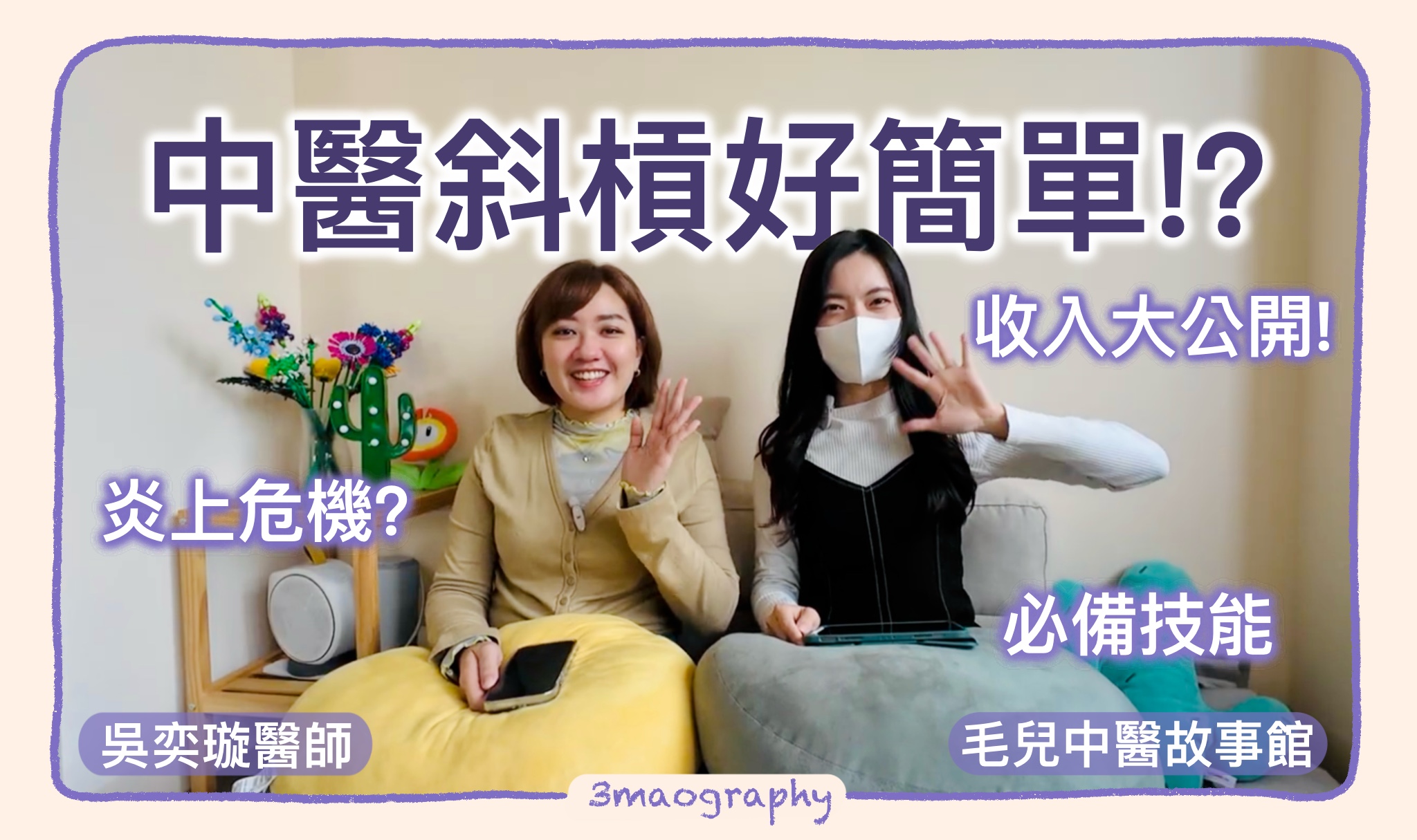 #中醫 #斜槓 好簡單？
#毛兒中醫故事館 針對中醫斜槓常見問題，
邀請對自媒體經營/書籍出版/管理學都有經驗的吳奕璇中醫師，
一起揭開中醫斜槓的神秘面紗！